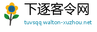 下逐客令网